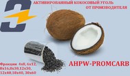 AHPW-PromKarb фр12х40 (0,4-1,7 мм) меш.25 кг.Активированный кокосовый уголь